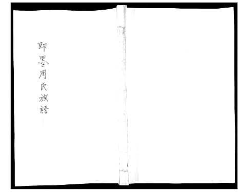 [周]周氏族谱_不分卷 (山东) 周氏家谱_五.pdf