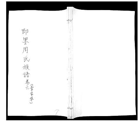 [周]周氏族谱_不分卷 (山东) 周氏家谱_六.pdf