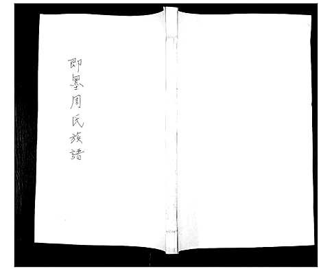 [周]周氏族谱_不分卷 (山东) 周氏家谱_七.pdf