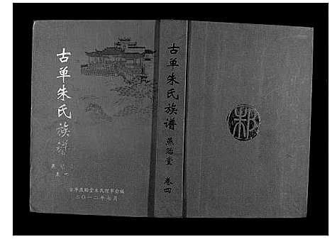 [朱]古单朱氏族谱 (山东) 古单朱氏家谱_一.pdf