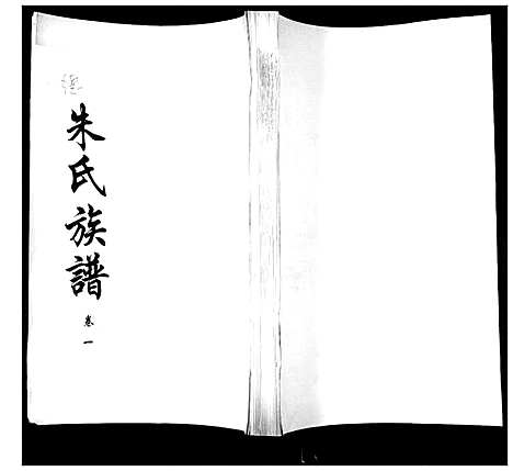 [朱]朱氏族谱_2卷 (山东) 朱氏家谱_一.pdf