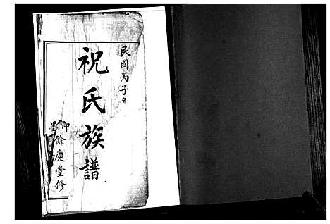 [祝]祝氏族谱 (山东) 祝氏家谱.pdf