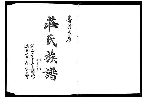 [庄]庄氏族谱_不分卷 (山东) 庄氏家谱_五.pdf