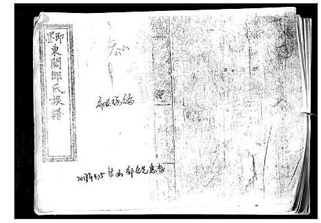 [邹]即墨东关邹氏族谱 (山东) 即墨东关邹氏家谱_一.pdf