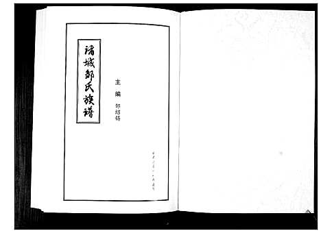 [邹]诸城邹氏族谱 (山东) 诸城邹氏家谱_一.pdf