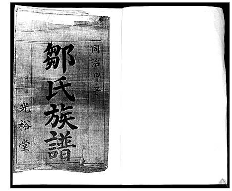 [邹]邹氏族谱 (山东) 邹氏家谱.pdf