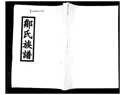 [邹]邹氏族谱_2卷 (山东) 邹氏家谱.pdf