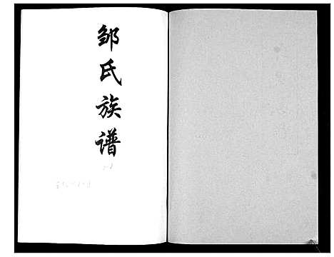 [邹]邹氏族谱_不分卷 (山东) 邹氏家谱.pdf