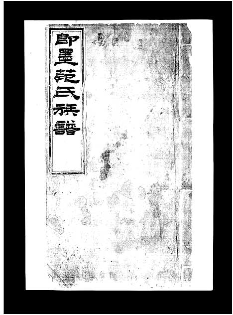 [范]即墨范氏族谱_不分卷-Jimo Fan Shi_范氏族谱 (山东) 即墨范氏家谱_二.pdf