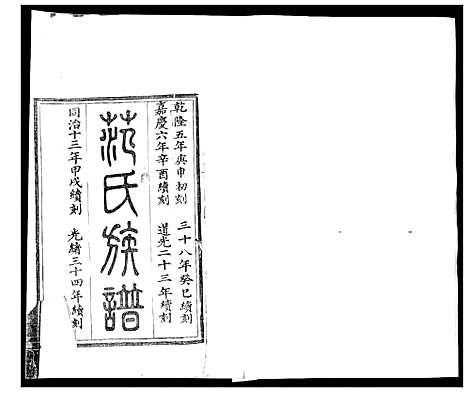 [范]即墨范氏族谱_不分卷-Jimo Fan Shi_范氏族谱 (山东) 即墨范氏家谱_三.pdf