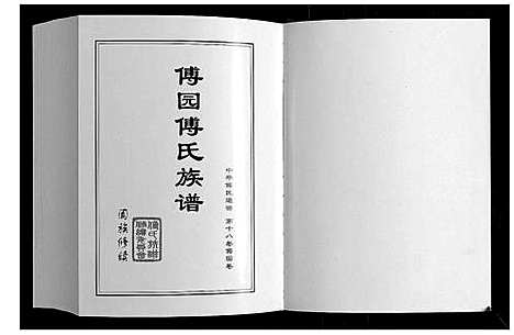 [傅]傅园傅氏族谱 (山东) 傅园傅氏家谱.pdf