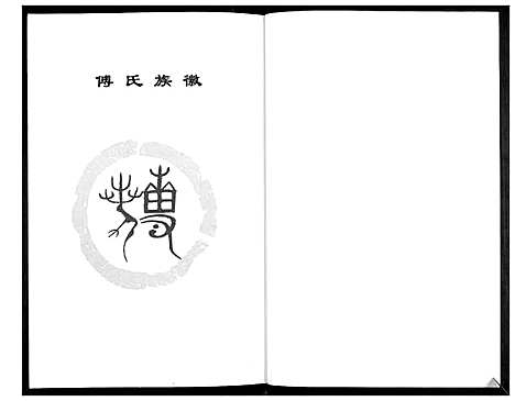 [傅]傅氏族谱 (山东) 傅氏家谱.pdf