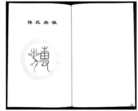 [傅]傅氏族谱 (山东) 傅氏家谱.pdf