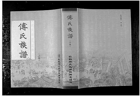 [傅]傅氏族谱_上下卷-Fu Shi (山东) 傅氏家谱_一.pdf