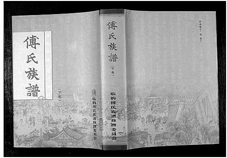 [傅]傅氏族谱_上下卷-Fu Shi (山东) 傅氏家谱_二.pdf