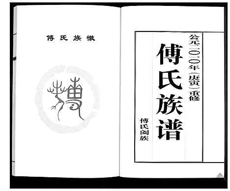 [傅]傅氏族谱_3卷 (山东) 傅氏家谱_一.pdf