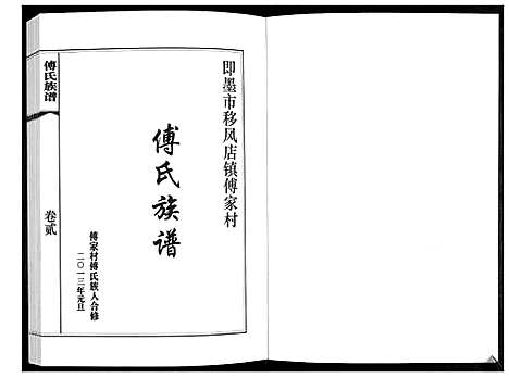 [傅]傅氏族谱_3卷 (山东) 傅氏家谱_二.pdf