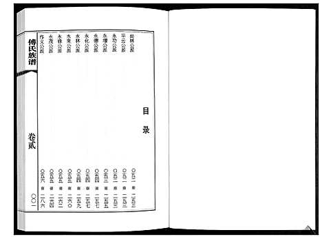 [傅]傅氏族谱_3卷 (山东) 傅氏家谱_二.pdf