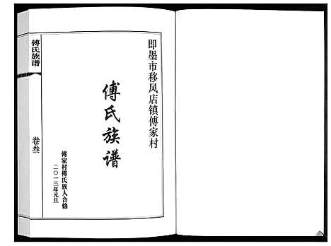 [傅]傅氏族谱_3卷 (山东) 傅氏家谱_三.pdf