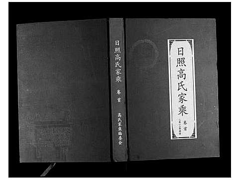 [高]日照高氏家乘_12卷首1卷 (山东) 日照高氏家乘_一.pdf