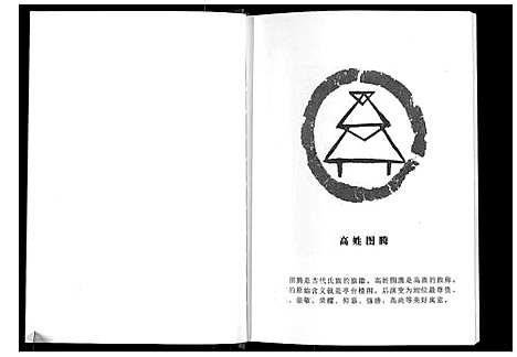 [高]日照高氏家乘_12卷首1卷 (山东) 日照高氏家乘_一.pdf