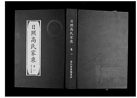 [高]日照高氏家乘_12卷首1卷 (山东) 日照高氏家乘_二.pdf