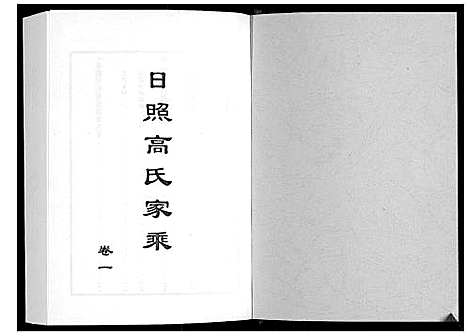 [高]日照高氏家乘_12卷首1卷 (山东) 日照高氏家乘_二.pdf