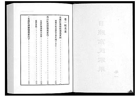 [高]日照高氏家乘_12卷首1卷 (山东) 日照高氏家乘_二.pdf