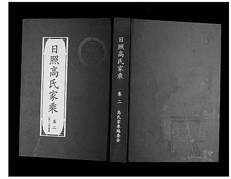 [高]日照高氏家乘_12卷首1卷 (山东) 日照高氏家乘_三.pdf