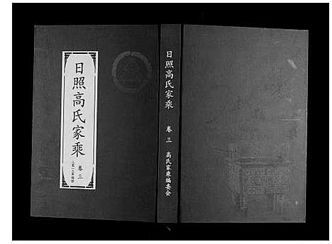 [高]日照高氏家乘_12卷首1卷 (山东) 日照高氏家乘_四.pdf