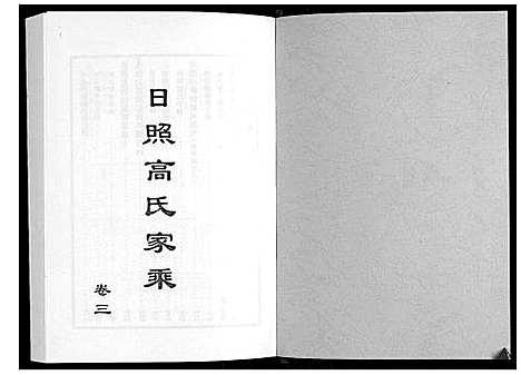 [高]日照高氏家乘_12卷首1卷 (山东) 日照高氏家乘_四.pdf