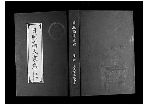 [高]日照高氏家乘_12卷首1卷 (山东) 日照高氏家乘_五.pdf