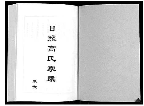 [高]日照高氏家乘_12卷首1卷 (山东) 日照高氏家乘_七.pdf