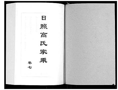 [高]日照高氏家乘_12卷首1卷 (山东) 日照高氏家乘_八.pdf