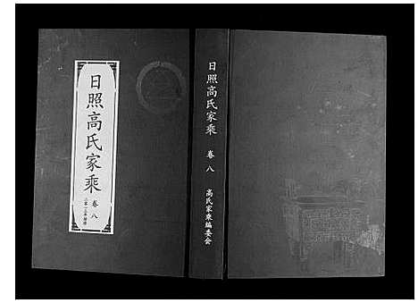 [高]日照高氏家乘_12卷首1卷 (山东) 日照高氏家乘_九.pdf