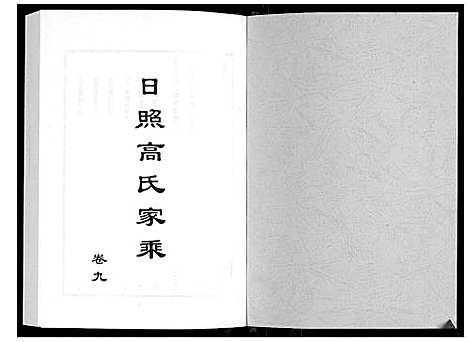 [高]日照高氏家乘_12卷首1卷 (山东) 日照高氏家乘_十.pdf