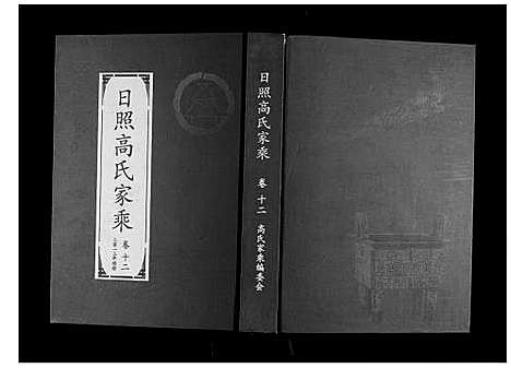 [高]日照高氏家乘_12卷首1卷 (山东) 日照高氏家乘_十三.pdf