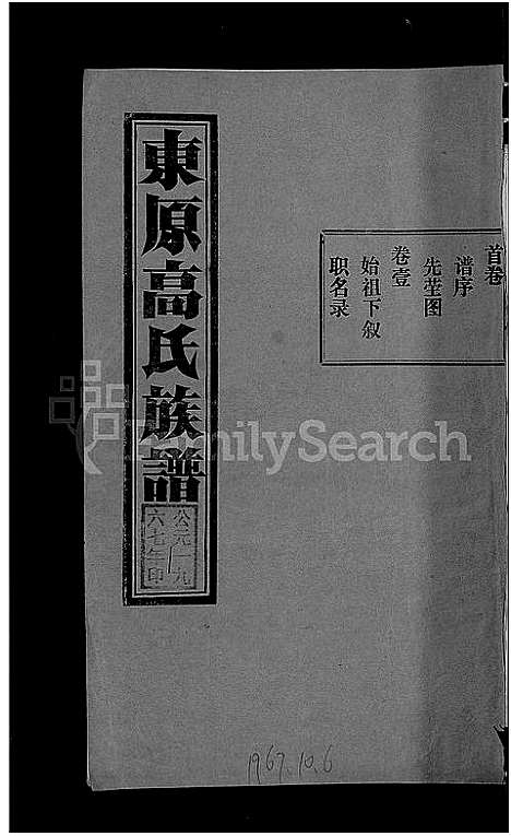 [高]东原高氏族谱_10卷首1卷 (山东) 东原高氏家谱_一.pdf