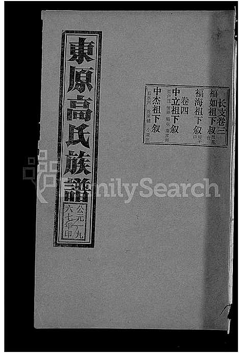 [高]东原高氏族谱_10卷首1卷 (山东) 东原高氏家谱_四.pdf