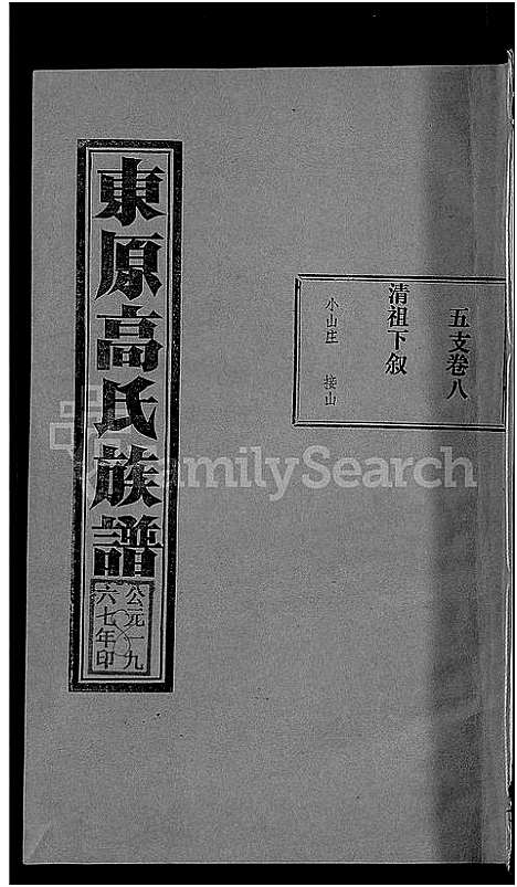 [高]东原高氏族谱_10卷首1卷 (山东) 东原高氏家谱_九.pdf