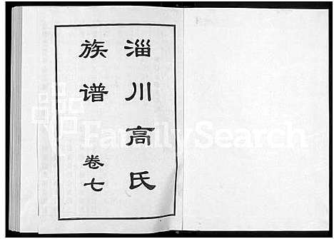 [高]淄川高氏族谱_残卷 (山东) 淄川高氏家谱_二.pdf