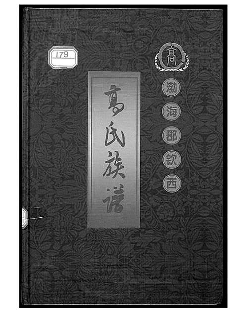 [高]渤海郡钦西高氏族谱 (山东) 渤海郡钦西高氏家谱_一.pdf