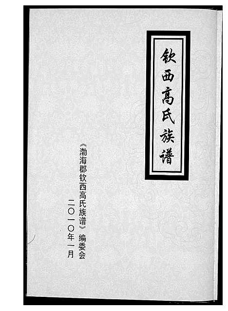 [高]渤海郡钦西高氏族谱 (山东) 渤海郡钦西高氏家谱_一.pdf