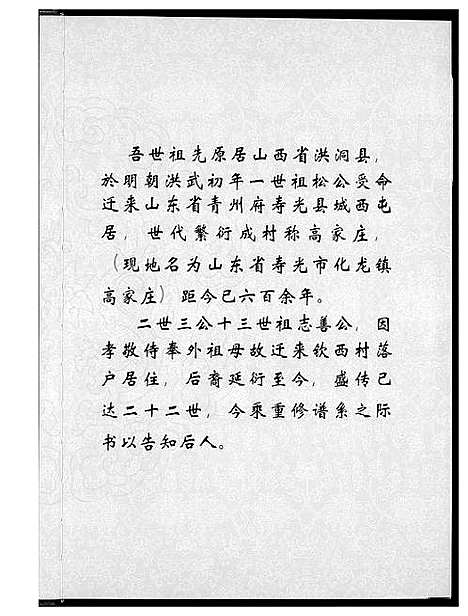 [高]渤海郡钦西高氏族谱 (山东) 渤海郡钦西高氏家谱_一.pdf