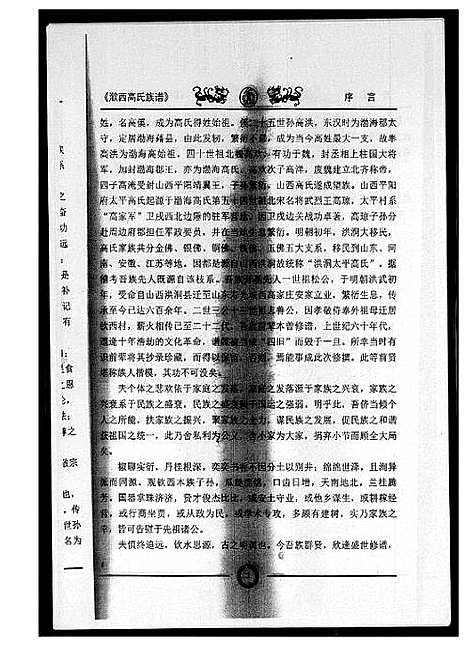 [高]渤海郡钦西高氏族谱 (山东) 渤海郡钦西高氏家谱.pdf