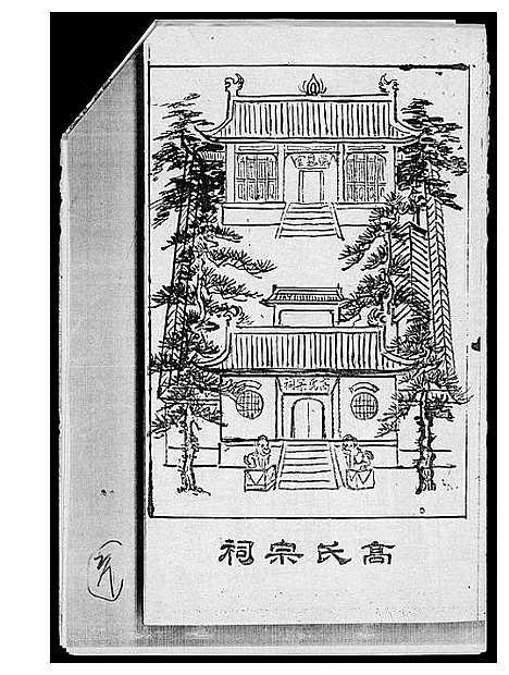 [高]高氏族谱 (山东) 高氏家谱.pdf