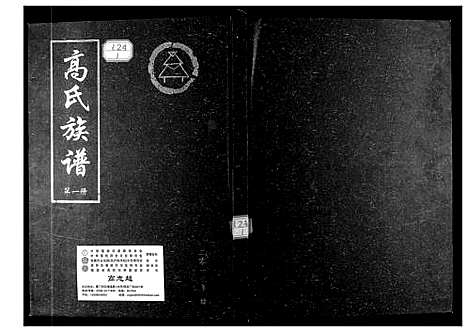 [高]高氏族谱 (山东) 高氏家谱_一.pdf