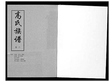 [高]高氏族谱 (山东) 高氏家谱_二.pdf