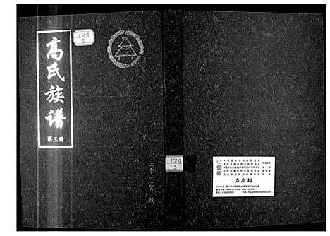 [高]高氏族谱 (山东) 高氏家谱_三.pdf