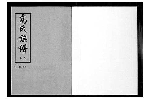 [高]高氏族谱 (山东) 高氏家谱_三.pdf